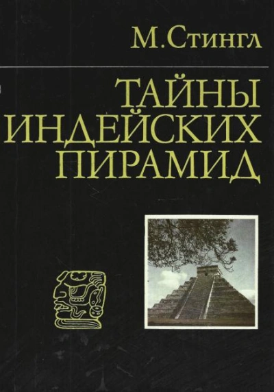 Тайны индейских пирамид - Милослав Стингл - <a href=