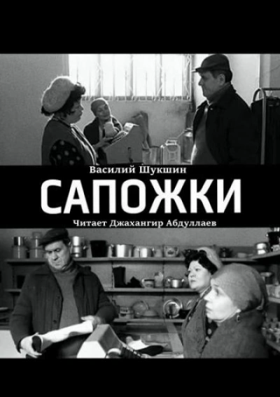 Сапожки - Василий Шукшин - <a href=
