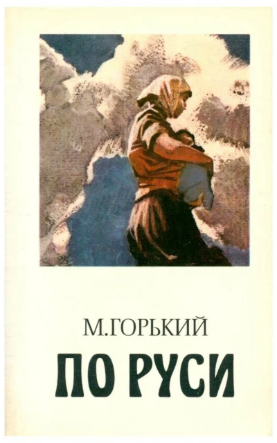По Руси - Максим Горький - <a href=