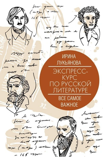 Экспресс-курс по русской литературе. Все самое важное - Ирина Лукьянова - <a href=