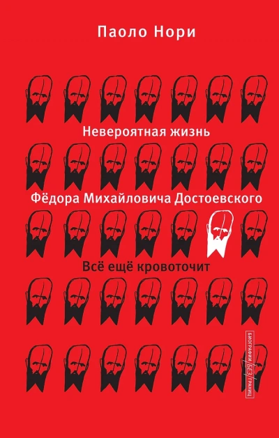 Невероятная жизнь Фёдора Михайловича Достоевского. Всё ещё кровоточит - Паоло Нори - <a href=