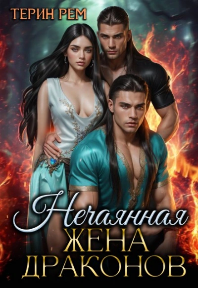 Нечаянная жена драконов - Терин Рем - <a href=