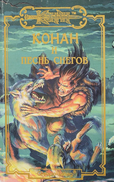 Конан и Песня Снегов - Елена Хаецкая - <a href=