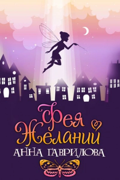 Фея желаний - Анна Гаврилова - <a href=