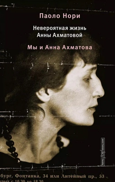 Невероятная жизнь Анны Ахматовой. Мы и Анна Ахматова - Паоло Нори - <a href=