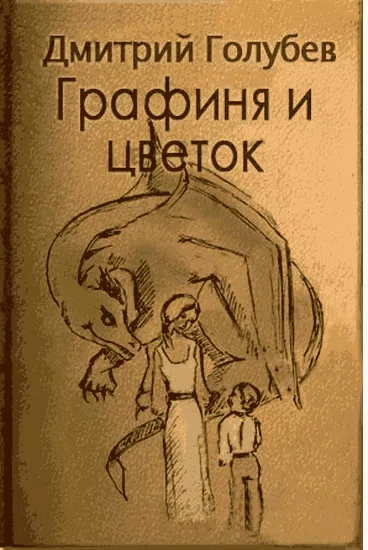 Графиня и цветок - Дмитрий Голубев - <a href=