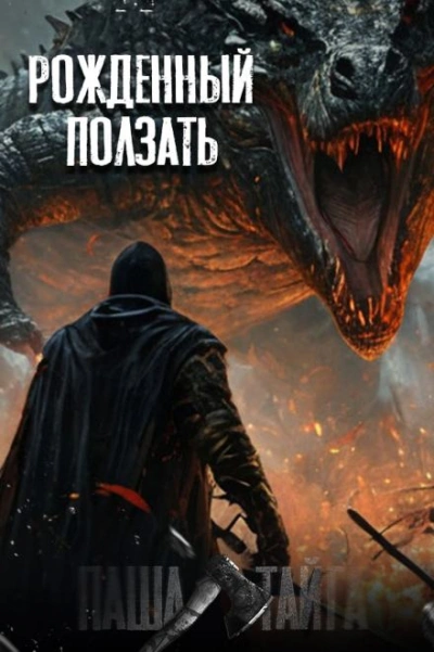 Рождённый ползать... - Наталья Сарычева - <a href=