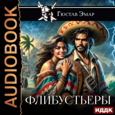 Флибустьеры - Густав Эмар - <a href=