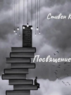 Посвящение - Стивен Кинг - <a href=
