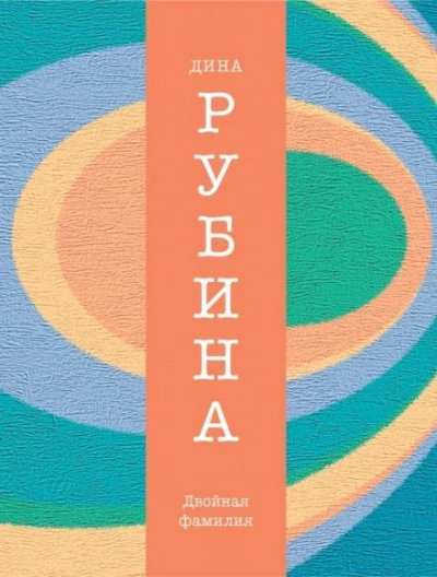 Двойная фамилия - Дина Рубина - <a href=