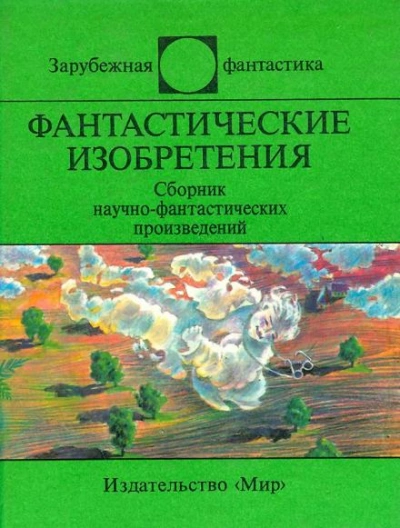 Демонстратор четвёртого измерения - Мюррей Лейнстер - <a href=