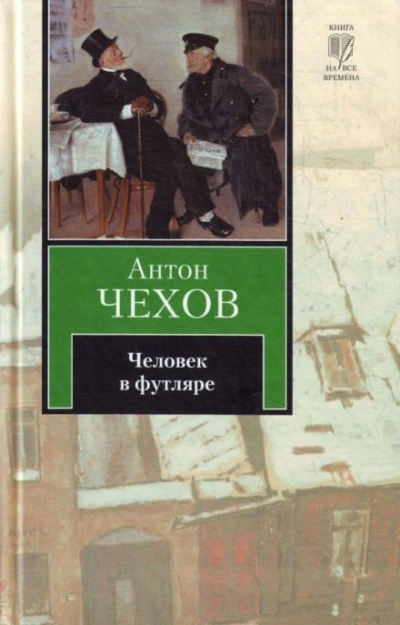 Человек в футляре - Антон Чехов - <a href=
