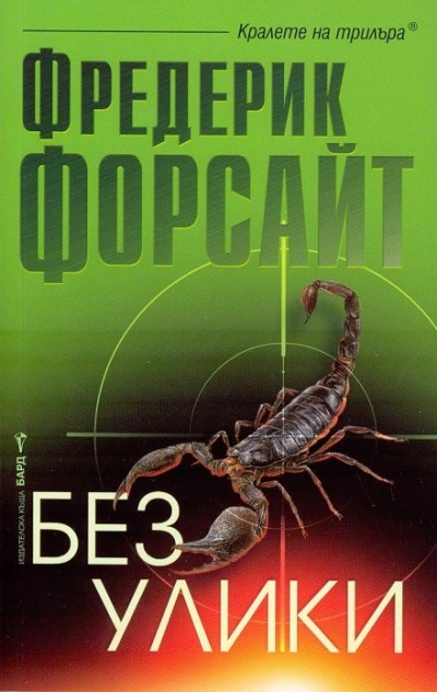 Рассказы - Фредерик Форсайт - <a href=