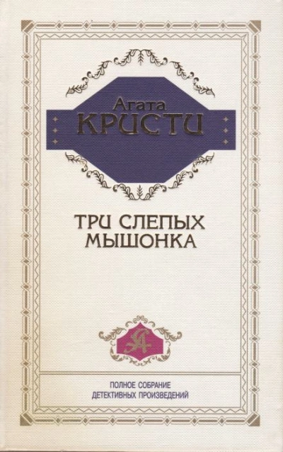 Три слепых мышонка - Агата Кристи - <a href=