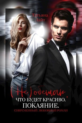 (Не) обещаю, что будет красиво. Покаяние - Татьяна Лайт - <a href=
