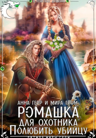 Ромашка для охотника. Полюбить убийцу - Анна Герр, Мира Гром - <a href=
