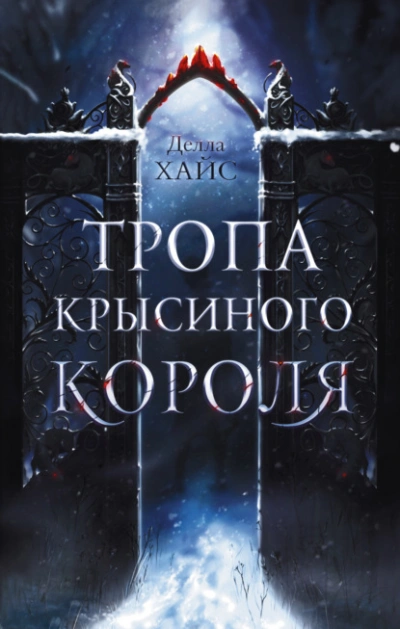Тропа Крысиного короля - Делла Хайс - <a href=