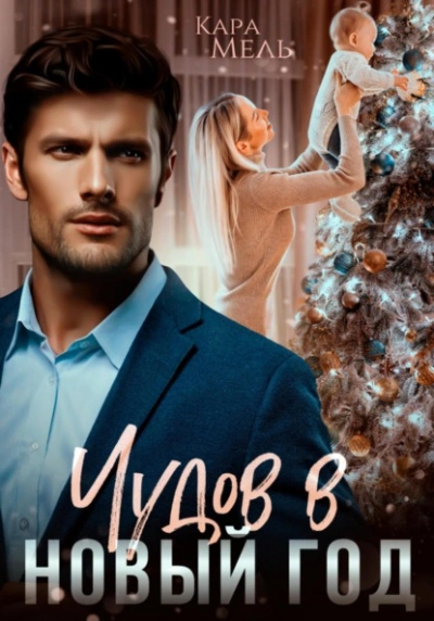 Чудов в Новый год - Кара Мель - <a href=