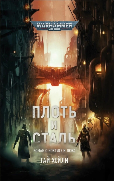 Warhammer 40000. Плоть и сталь - Гай Хейли - <a href=