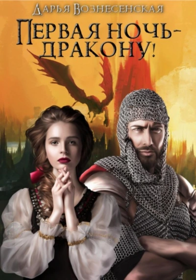 Первая ночь – дракону! - Дарья Вознесенская - <a href=