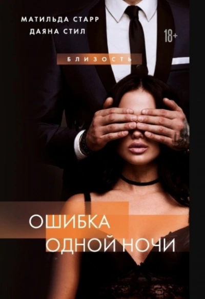 Ошибка одной ночи - Матильда Старр, Даяна Стил - <a href=