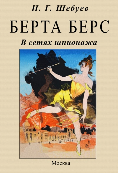 Берта Берс. В сетях шпионажа - Николай Шебуев - <a href=