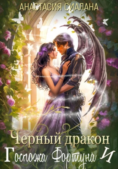 Черный дракон и Госпожа Фортуна - Анастасия Сиалана - <a href=