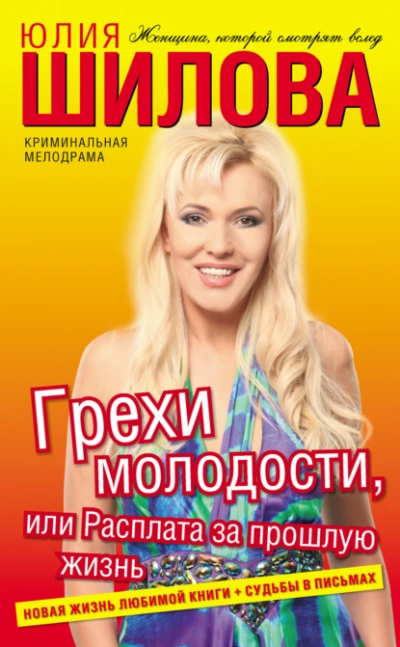 Грехи молодости, или Расплата за прошлую жизнь - Юлия Шилова - <a href=