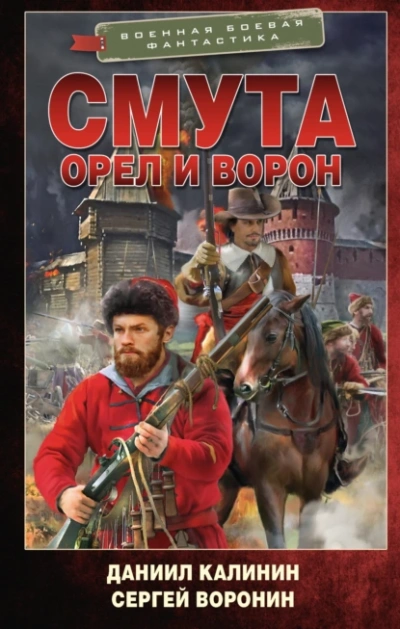 Смута. Орел и Ворон - Сергей Воронин - <a href=