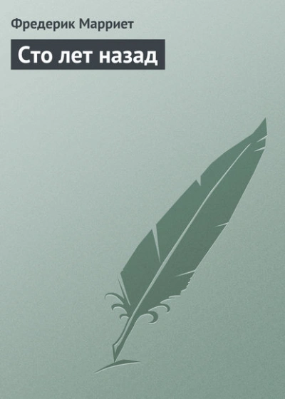 Сто лет назад - Фредерик Мариетт - <a href=
