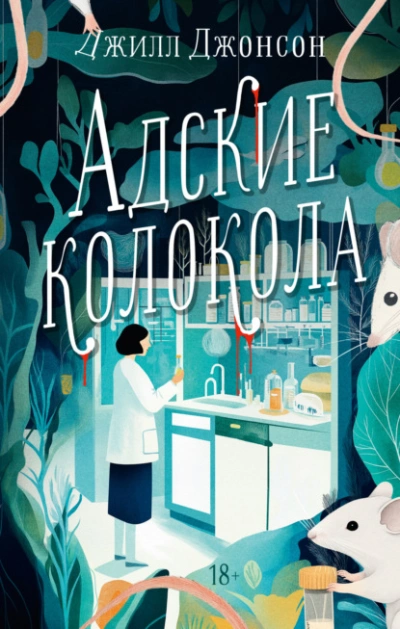 Адские колокола - Джилл Джонсон - <a href=