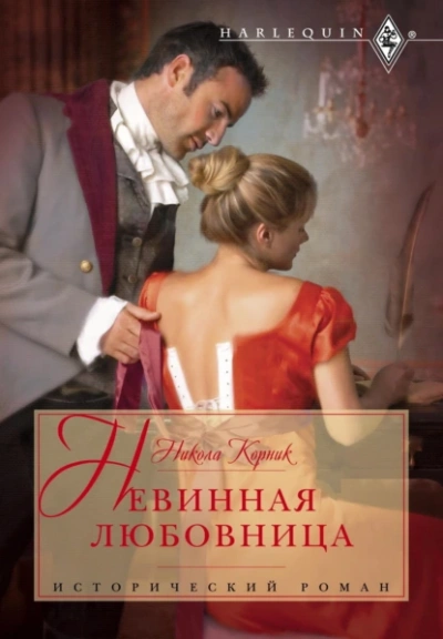 Невинная любовница - Никола Корник - <a href=