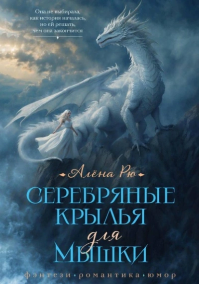 Серебряные крылья для Мышки - Алёна Рю - <a href=