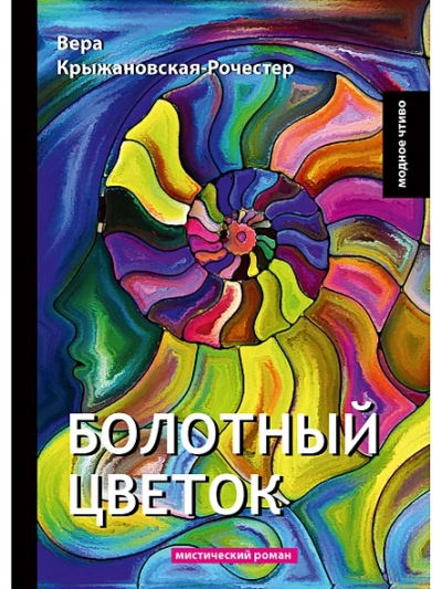 Болотный цветок - Вера Крыжановская-Рочестер - <a href=
