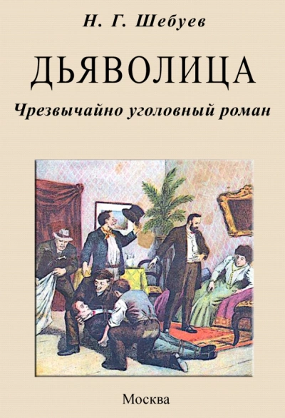 Дьяволица. Чрезвычайно уголовный роман - Николай Шебуев - <a href=