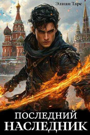Последний наследник - Элиан Тарс - <a href=