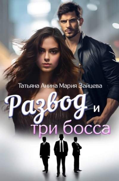Развод и три босса - Мария Зайцева - <a href=