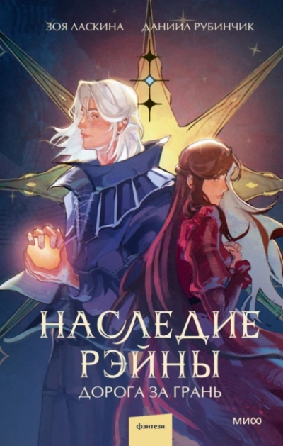 Наследие Рэйны. Дорога за грань - Зоя Ласкина - <a href=