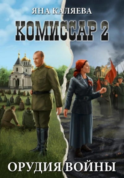 Орудия войны - Яна Каляева - <a href=