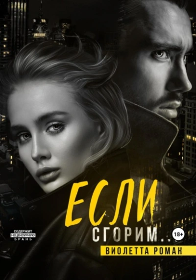 Если сгорим - Виолетта Роман - <a href=