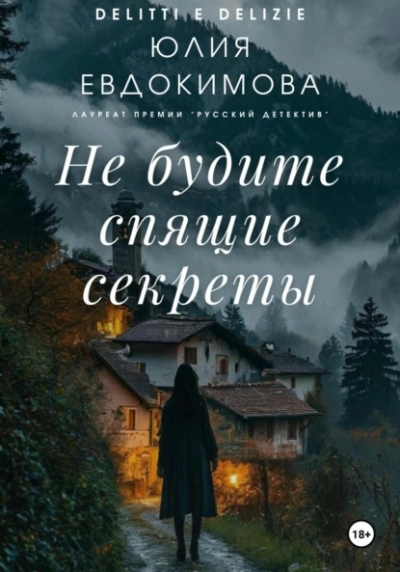 Не будите спящие секреты - Юлия Евдокимова - <a href=