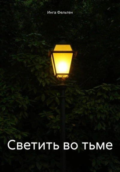 Светить во тьме - Инга Фельтен - <a href=