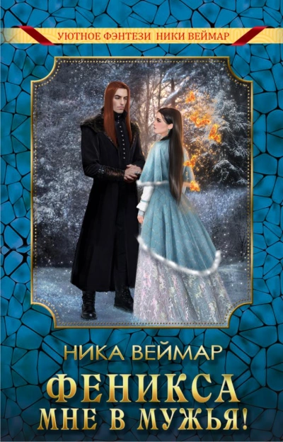 Феникса мне в мужья - Ника Веймар - <a href=