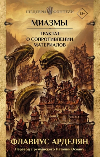 Трактат о сопротивлении материалов - Флавиус Арделян - <a href=