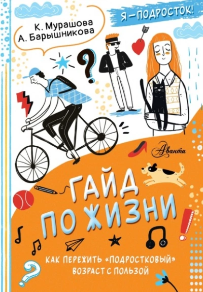 Гайд по жизни. Как пережить «подростковый возраст с пользой - Барышникова Анна, Катерина Мурашова - <a href=