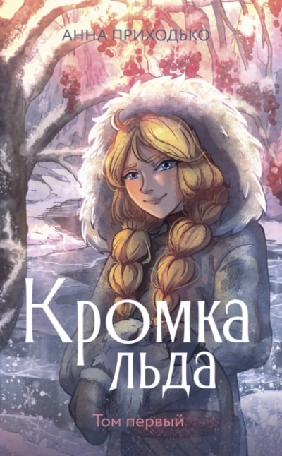 Кромка льда 1 - Анна Приходько - <a href=