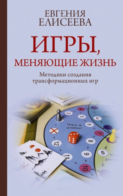 Игры, меняющие жизнь. Методики создания трансформационных игр - Евгения Елисеева - <a href=