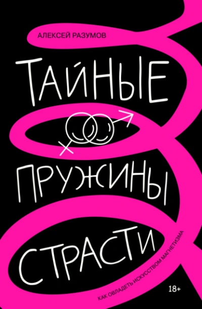 Тайные пружины страсти: как овладеть искусством магнетизма - Алексей Разумов - <a href=