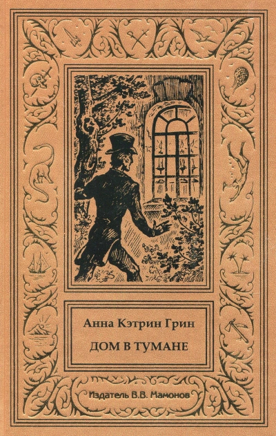 Тайна второй пули - Анна Кэтрин Грин - <a href=
