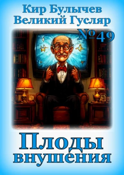 Плоды внушения - Кир Булычев - <a href=